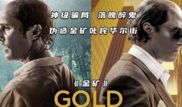 金矿电影在线观看,探寻宝藏的传奇之旅